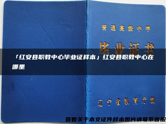 「红安县职教中心毕业证样本」红安县职教中心在哪里