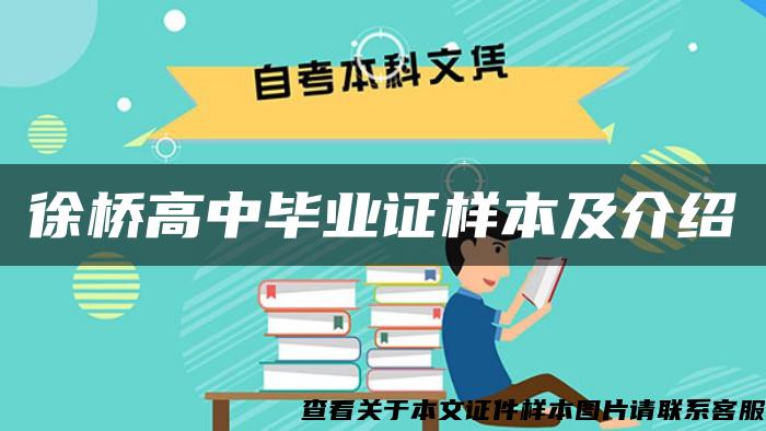 徐桥高中毕业证样本及介绍