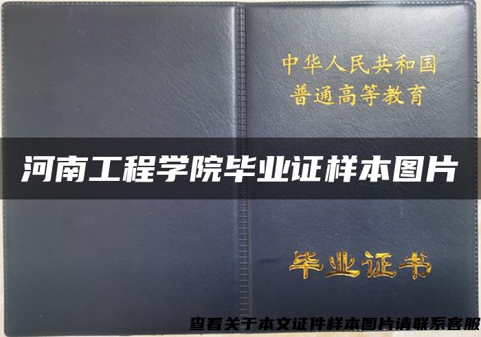 河南工程学院毕业证样本图片