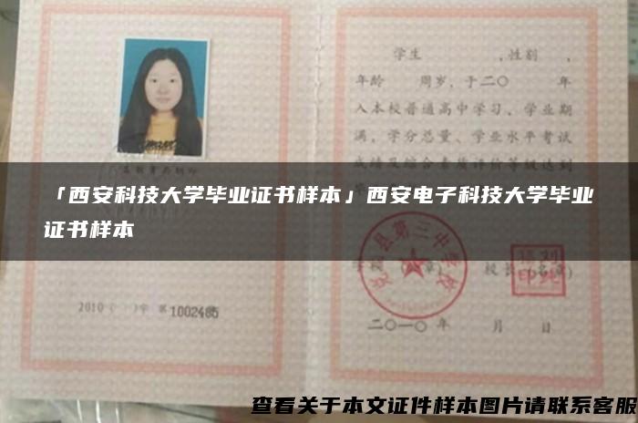 「西安科技大学毕业证书样本」西安电子科技大学毕业证书样本