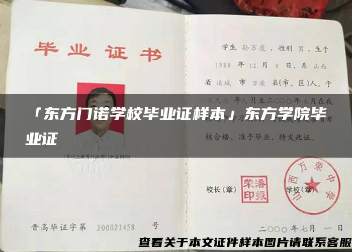 「东方门诺学校毕业证样本」东方学院毕业证