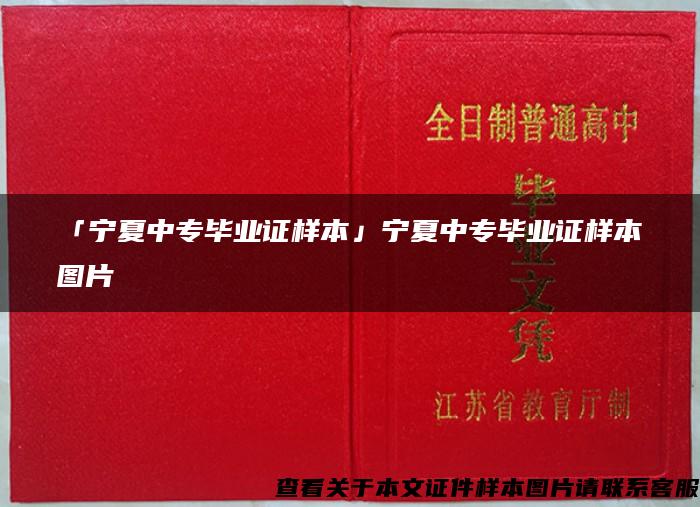 「宁夏中专毕业证样本」宁夏中专毕业证样本图片