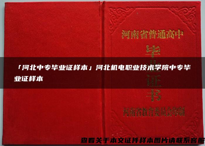 「河北中专毕业证样本」河北机电职业技术学院中专毕业证样本