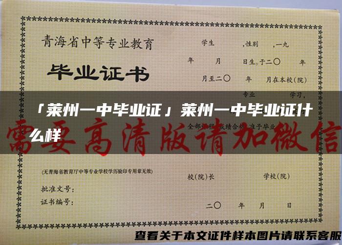 「莱州一中毕业证」莱州一中毕业证什么样