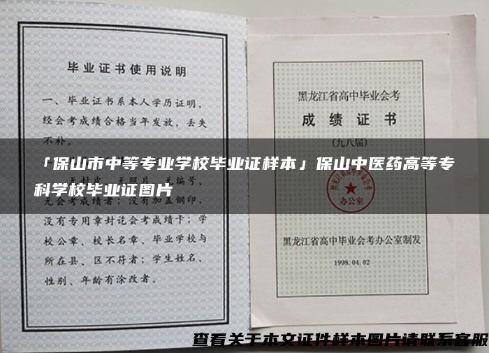 「保山市中等专业学校毕业证样本」保山中医药高等专科学校毕业证图片