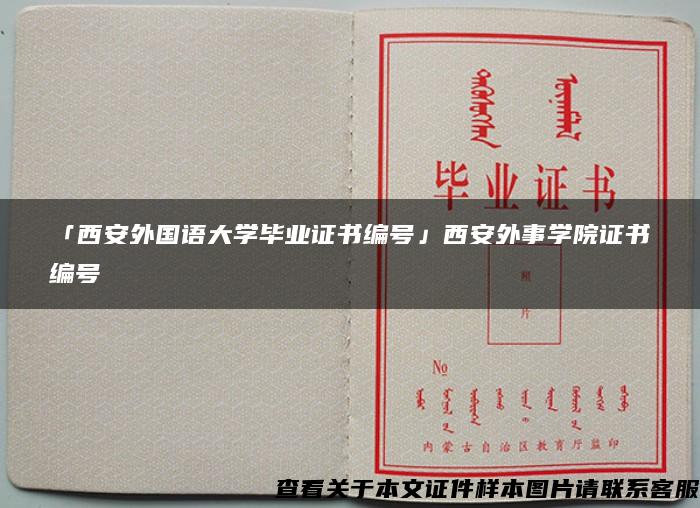 「西安外国语大学毕业证书编号」西安外事学院证书编号