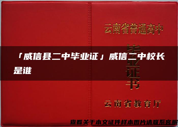 「威信县二中毕业证」威信二中校长是谁