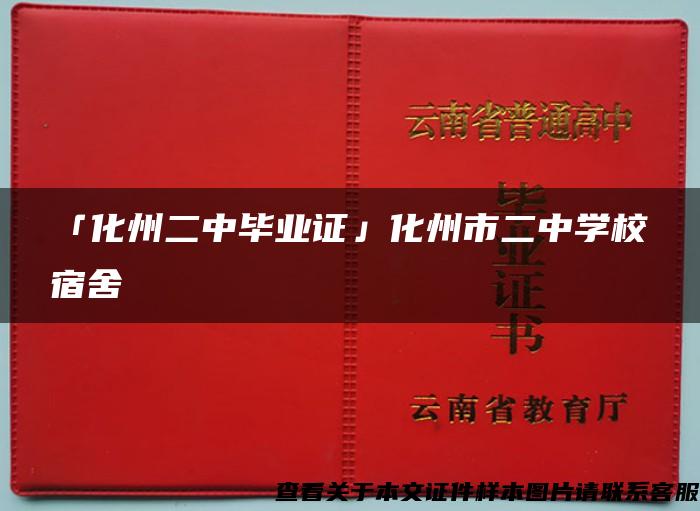 「化州二中毕业证」化州市二中学校宿舍
