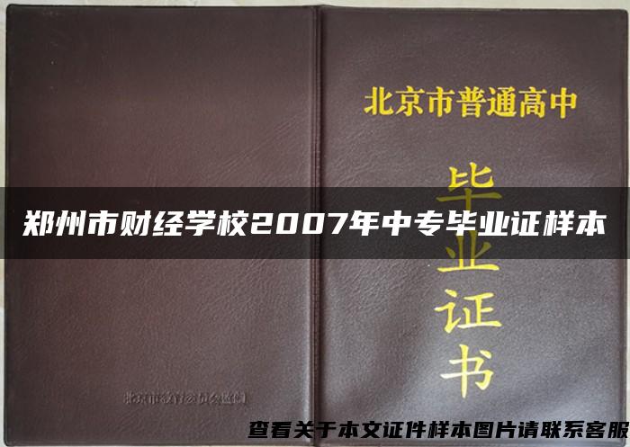 郑州市财经学校2007年中专毕业证样本