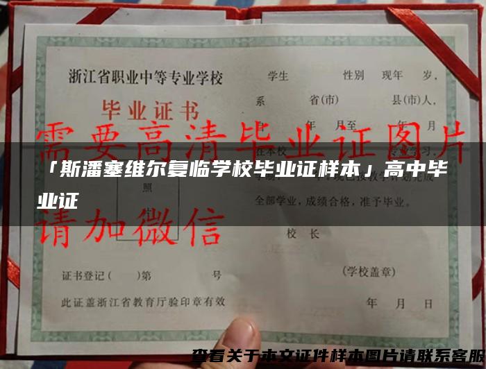 「斯潘塞维尔复临学校毕业证样本」高中毕业证