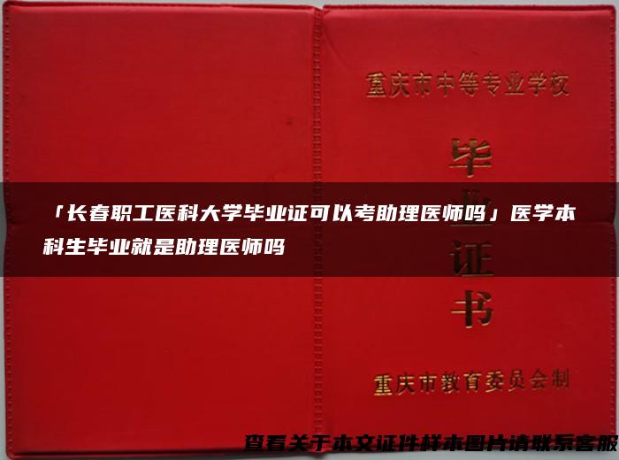 「长春职工医科大学毕业证可以考助理医师吗」医学本科生毕业就是助理医师吗