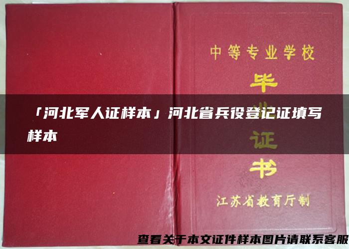 「河北军人证样本」河北省兵役登记证填写样本