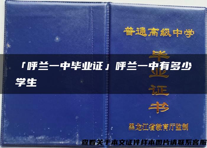 「呼兰一中毕业证」呼兰一中有多少学生