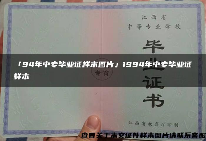 「94年中专毕业证样本图片」1994年中专毕业证样本