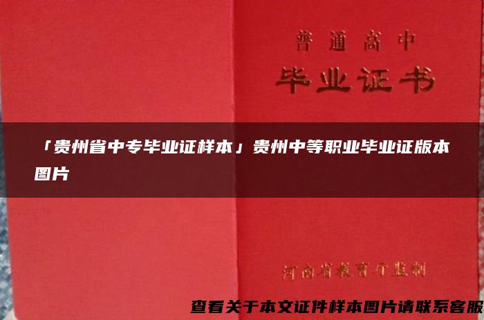 「贵州省中专毕业证样本」贵州中等职业毕业证版本图片