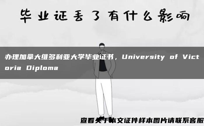 办理加拿大维多利亚大学毕业证书，University of Victoria Diploma