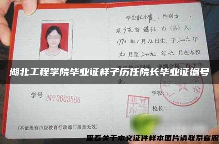 湖北工程学院毕业证样子历任院长毕业证编号