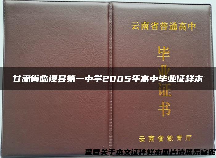 甘肃省临潭县第一中学2005年高中毕业证样本