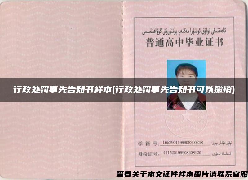 行政处罚事先告知书样本(行政处罚事先告知书可以撤销)