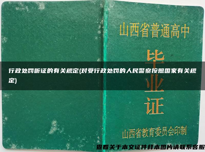 行政处罚听证的有关规定(对受行政处罚的人民警察按照国家有关规定)