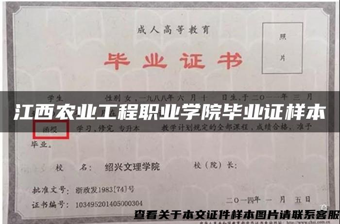 江西农业工程职业学院毕业证样本