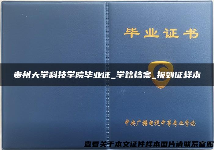 贵州大学科技学院毕业证_学籍档案_报到证样本