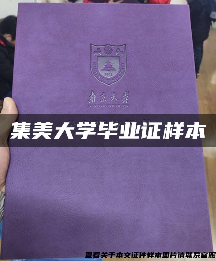 集美大学毕业证样本