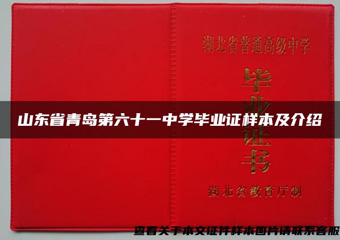 山东省青岛第六十一中学毕业证样本及介绍