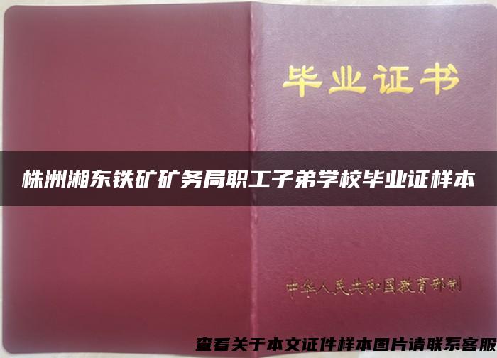 株洲湘东铁矿矿务局职工子弟学校毕业证样本