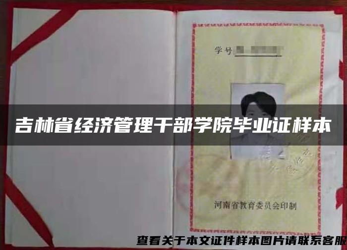 吉林省经济管理干部学院毕业证样本