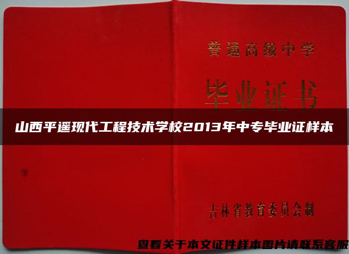 山西平遥现代工程技术学校2013年中专毕业证样本