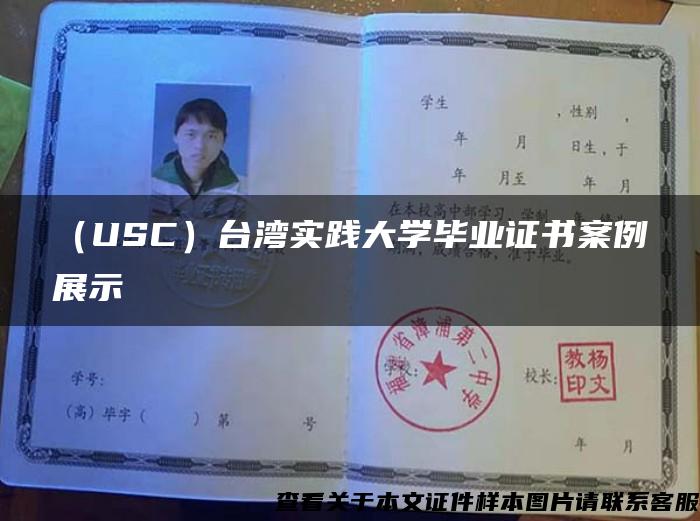 （USC）台湾实践大学毕业证书案例展示