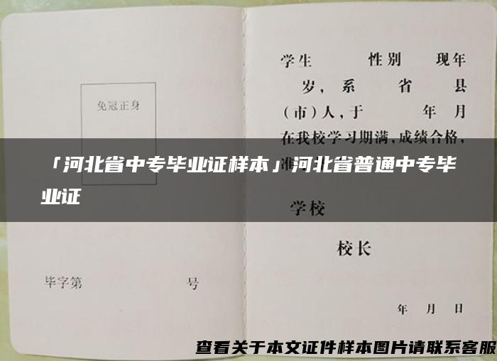 「河北省中专毕业证样本」河北省普通中专毕业证