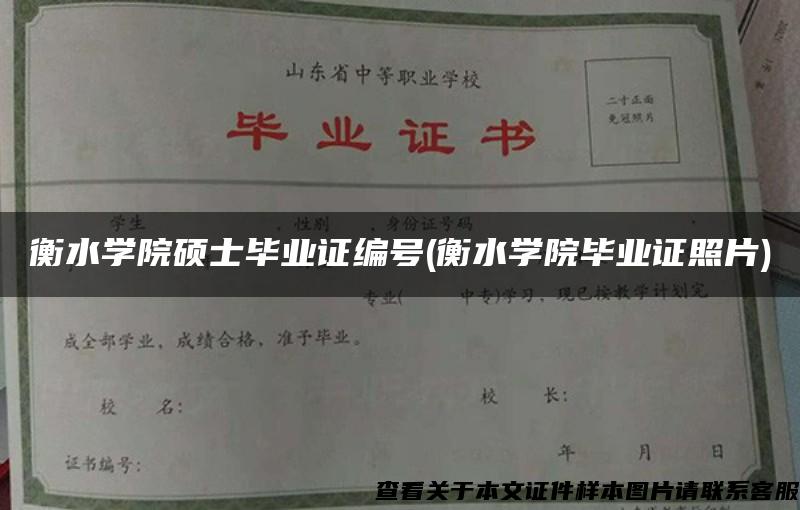 衡水学院硕士毕业证编号(衡水学院毕业证照片)