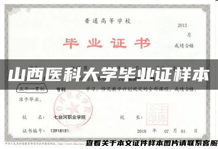 山西医科大学毕业证样本