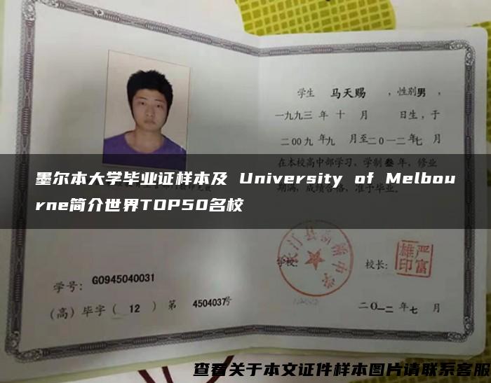 墨尔本大学毕业证样本及 University of Melbourne简介世界TOP50名校