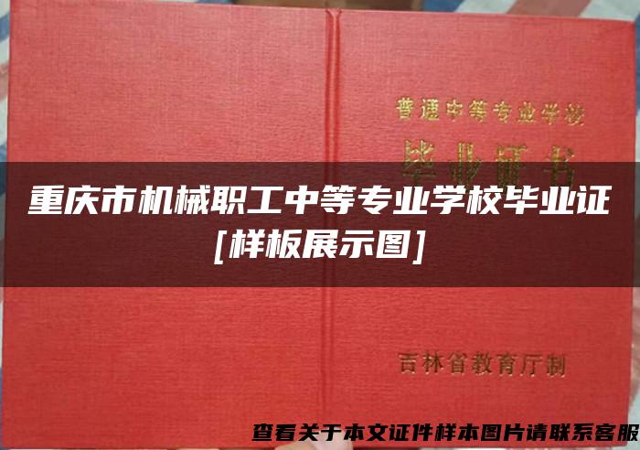 重庆市机械职工中等专业学校毕业证[样板展示图]