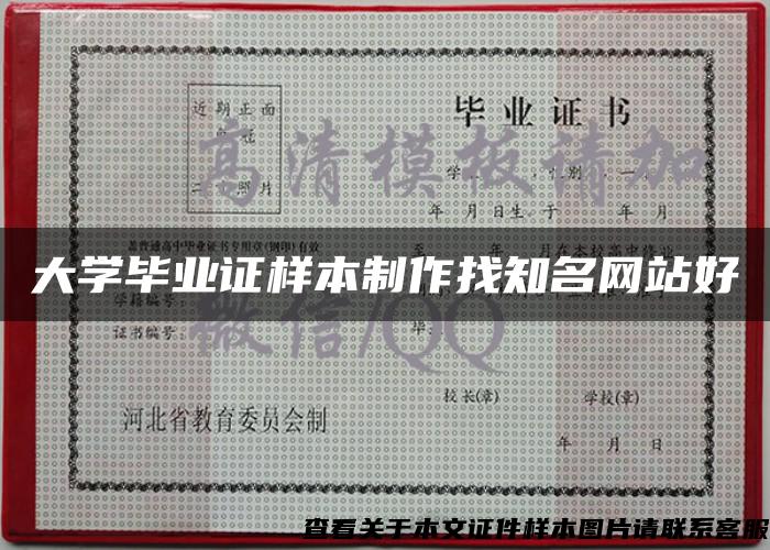 大学毕业证样本制作找知名网站好