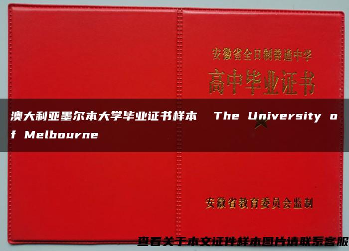 澳大利亚墨尔本大学毕业证书样本  The University of Melbourne