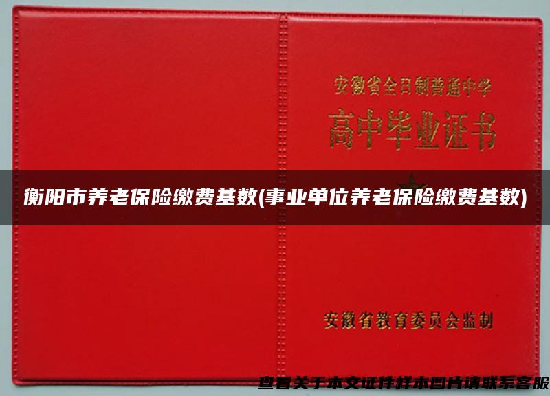 衡阳市养老保险缴费基数(事业单位养老保险缴费基数)