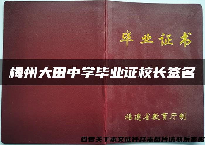 梅州大田中学毕业证校长签名