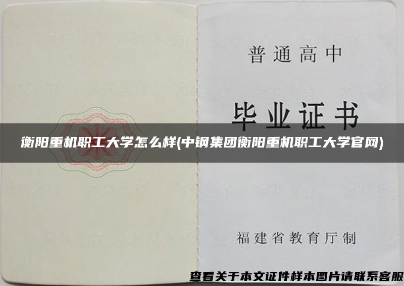 衡阳重机职工大学怎么样(中钢集团衡阳重机职工大学官网)