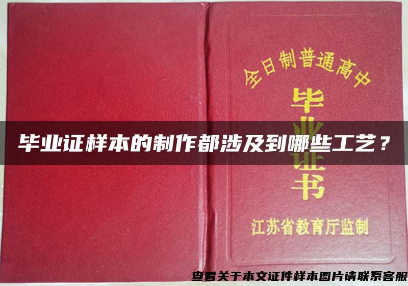 毕业证样本的制作都涉及到哪些工艺？