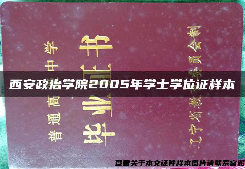 西安政治学院2005年学士学位证样本