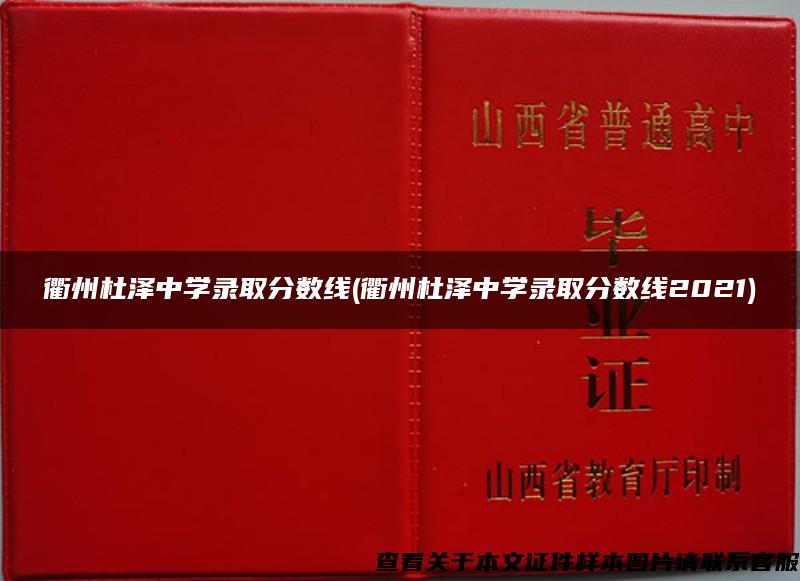 衢州杜泽中学录取分数线(衢州杜泽中学录取分数线2021)