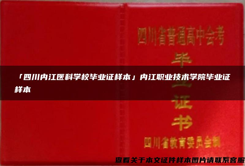 「四川内江医科学校毕业证样本」内江职业技术学院毕业证样本