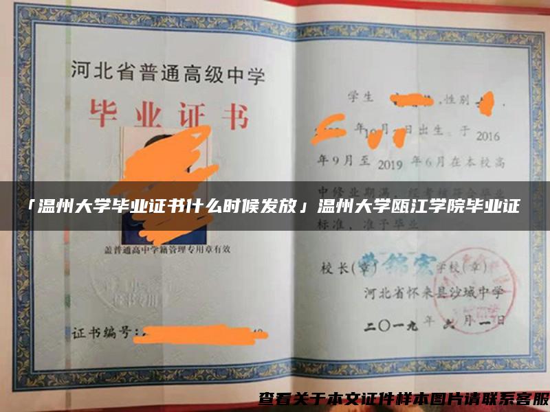 「温州大学毕业证书什么时候发放」温州大学瓯江学院毕业证