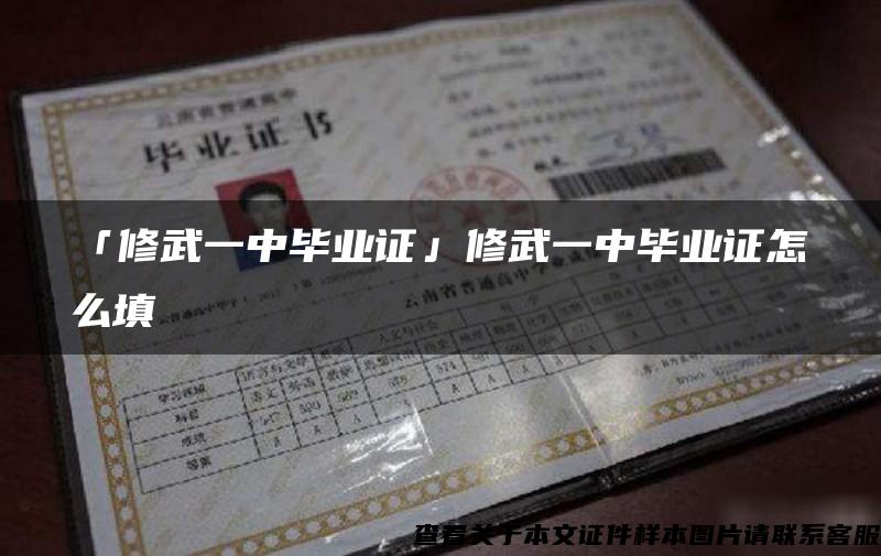 「修武一中毕业证」修武一中毕业证怎么填