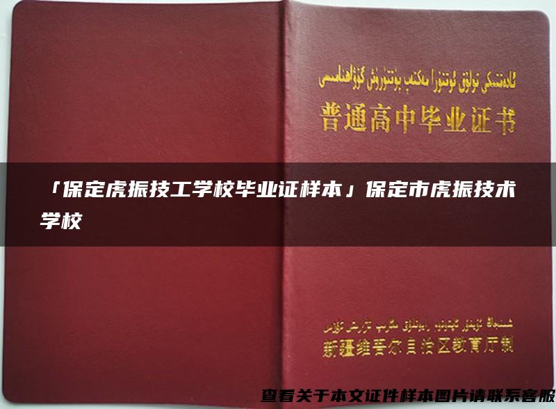 「保定虎振技工学校毕业证样本」保定市虎振技术学校