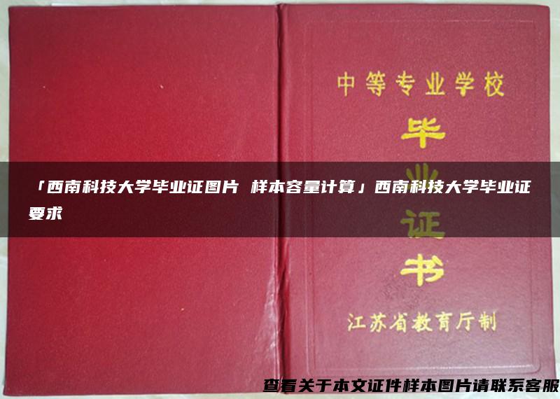 「西南科技大学毕业证图片 样本容量计算」西南科技大学毕业证要求